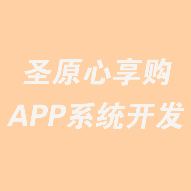 安徽【低成本】圣原心享购新零售模式、圣原心享购系统模式开发、圣原心享购系统软件开发【怎么做?】