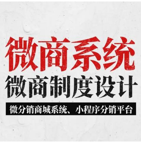 安徽【免费】微商管理系统开发，微商管理平台开发，微商分销管理系统开发，微商分销商城小程序系统开发【是什么?】