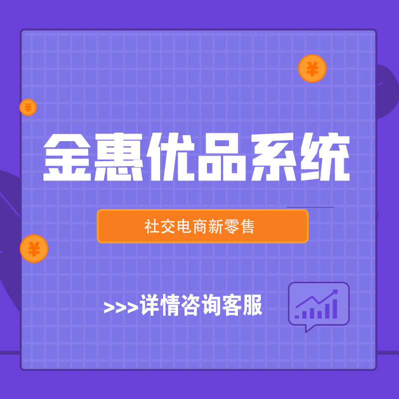 安徽【标准】金惠优品系统开发-金惠优品模式开发-金惠优品商城系统开发-金惠优品新零售系统开发【很重要?】