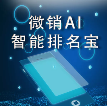安徽【免费】微销AI智能排名宝-微销AI智能排名宝软件-微销AI智能排名宝系统【有哪些?】