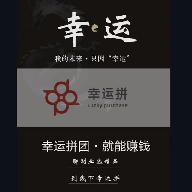 安徽【问答】幸运拼商城系统、 幸运拼系统开发 、 幸运拼拼团模式【怎么做?】