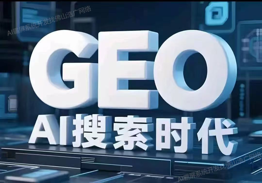 安徽【科技】深度解析:企业级GEO搜索优化系统开发的关键洞察与未来趋势【2025年geo搜索优化系统开发趋势】【哪家好?】